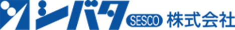 シバタセスコ株式会社